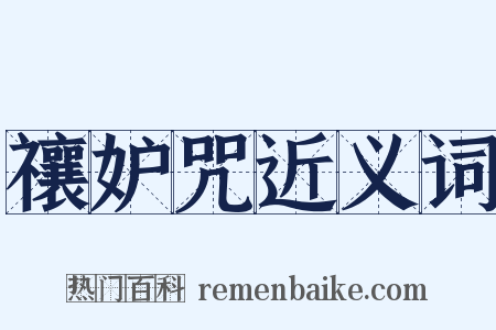 禳妒咒近义词是什么意思的图片